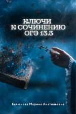 Ключи к сочинению ОГЭ 13.3 Ключи к сочинению ОГЭ 13.3